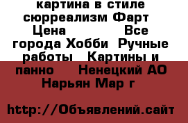 картина в стиле сюрреализм-Фарт › Цена ­ 21 000 - Все города Хобби. Ручные работы » Картины и панно   . Ненецкий АО,Нарьян-Мар г.
